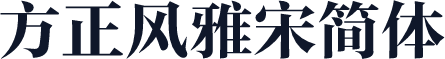 方正风雅宋简体