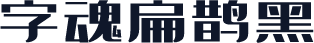 字魂扁鹊黑