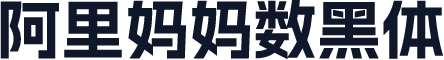 阿里妈妈数黑体