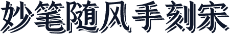 妙笔随风手刻宋