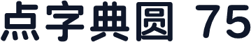点字典圆 75