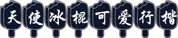 天使冰棍可爱行楷