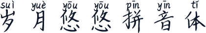 岁月悠悠拼音体