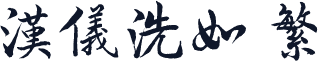 汉仪洗如 繁