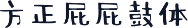 方正屁屁鼓体