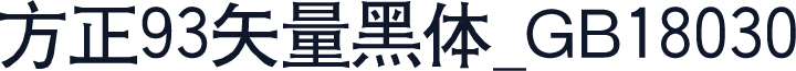 方正93矢量黑体_GB18030