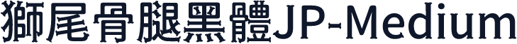 獅尾骨腿黑體JP-Medium