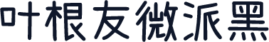 叶根友微派黑