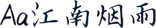 Aa江南烟雨