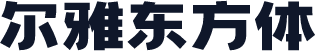 尔雅东方体