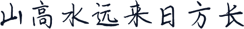 山高水远来日方长