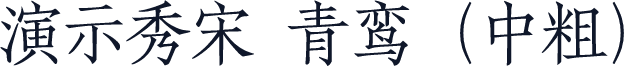演示秀宋 青鸾（中粗）