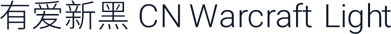 有爱新黑 CN Warcraft Light