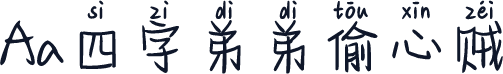 Aa四字弟弟偷心贼