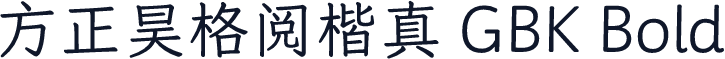 方正昊格阅楷真 GBK Bold