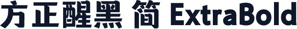 方正醒黑 简 ExtraBold