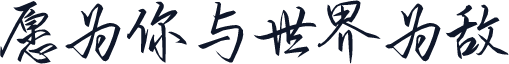 愿为你与世界为敌