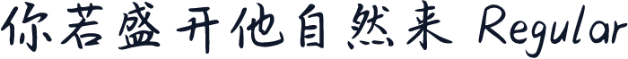 你若盛开他自然来 Regular