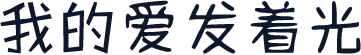 我的爱发着光