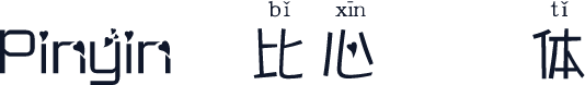 Pinyin-比心拼音体
