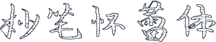 妙笔怀蕾体
