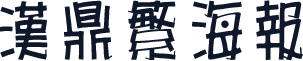 汉鼎繁海报