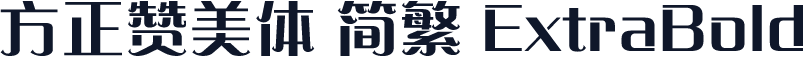 方正赞美体 简繁 ExtraBold