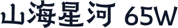 山海星河 65W