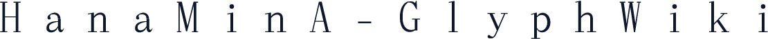 HanaMinA-GlyphWiki