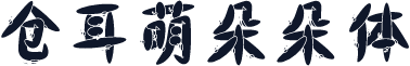 仓耳萌朵朵体