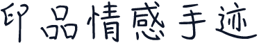 印品情感手迹