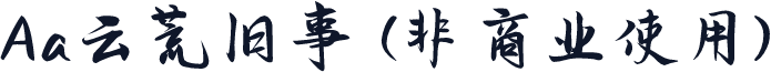 Aa云荒旧事 (非商业使用)