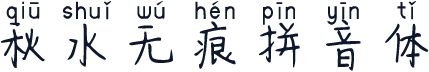 秋水无痕拼音体