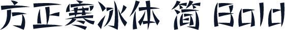 方正寒冰体 简 Bold