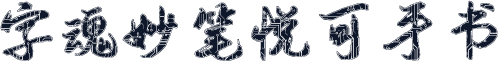 字魂妙笔悦可手书