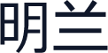 明兰