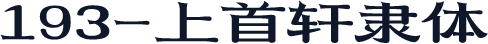 193-上首轩隶体