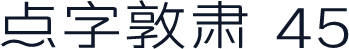 点字敦肃 45