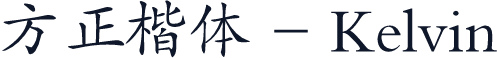 方正楷体 - Kelvin