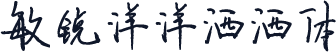 敏锐洋洋洒洒体