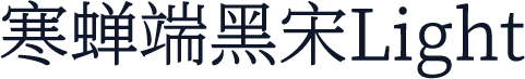 寒蝉端黑宋Light