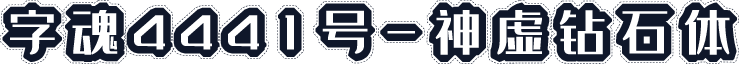 字魂4441号-神虚钻石体