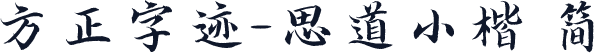 方正字迹-思道小楷 简