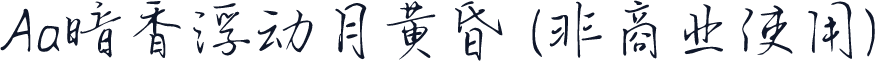 Aa暗香浮动月黄昏 (非商业使用)