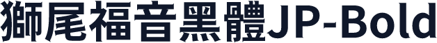獅尾福音黑體JP-Bold