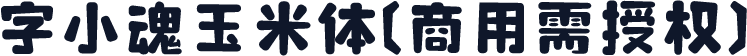 字小魂玉米体(商用需授权)