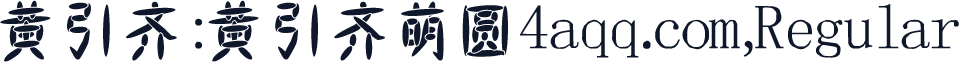 黄引齐:黄引齐萌圆4aqq.com,Regular