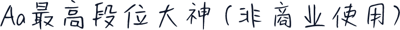 Aa最高段位大神 (非商业使用)