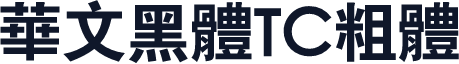 華文黑體TC粗體
