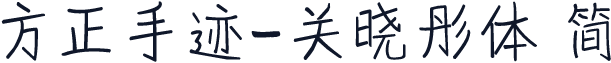 方正手迹-关晓彤体 简